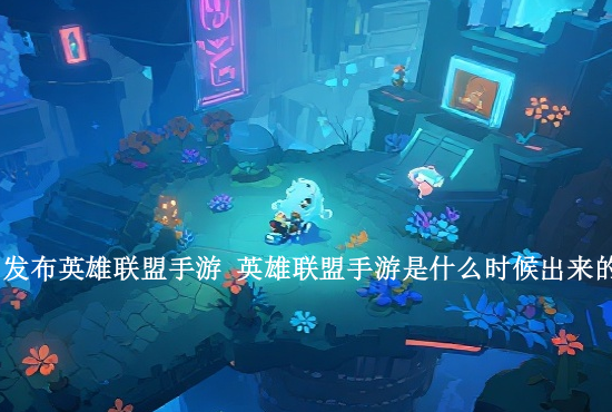 英雄联盟手游直播头条 在哪一刻你意识到英雄联盟真的不火了